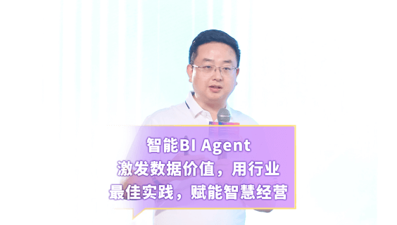智能BI Agent赋能数据洞察